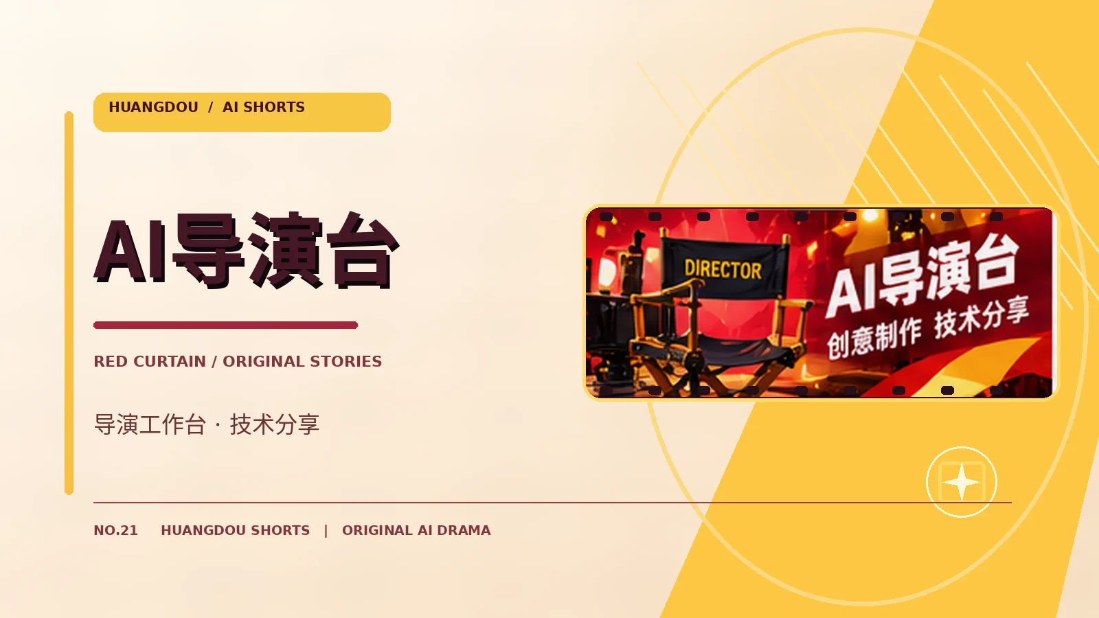 AI导演台主题视觉